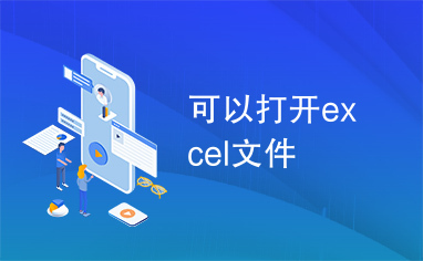 可以打开excel文件