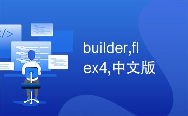 builder,flex4,中文版