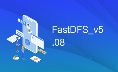 FastDFS_v5.08