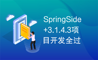 SpringSide+3.1.4.3项目开发全过程