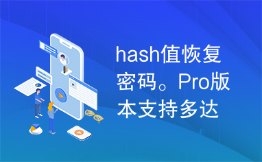 hash值恢复密码。Pro版本支持多达32,000个SHA1