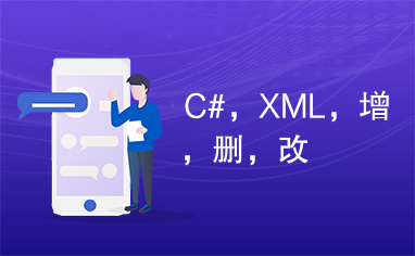 C#，XML，增，删，改