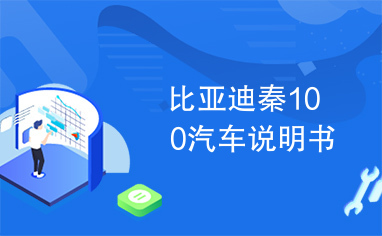 比亚迪秦100汽车说明书