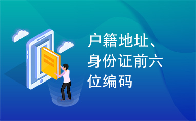 户籍地址、身份证前六位编码