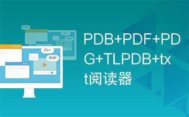 PDB+PDF+PDG+TLPDB+txt阅读器