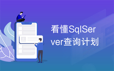 看懂SqlServer查询计划