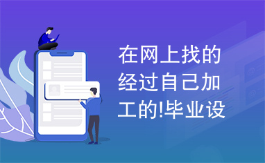 在网上找的经过自己加工的!毕业设计参考很不错的!