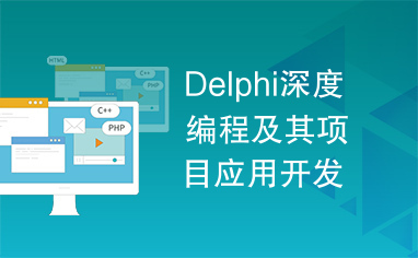 Delphi深度编程及其项目应用开发