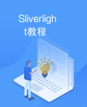 Sliverlight教程