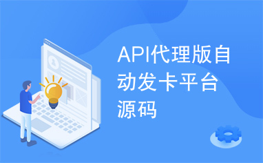 API代理版自动发卡平台源码