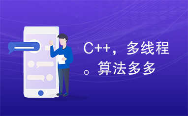 C++，多线程。算法多多