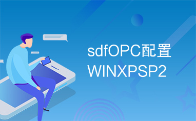 sdfOPC配置WINXPSP2