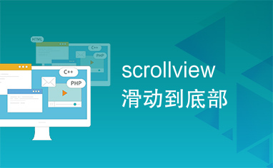 scrollview滑动到底部