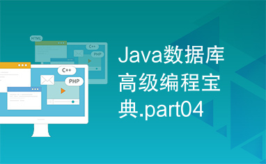 Java数据库高级编程宝典.part04