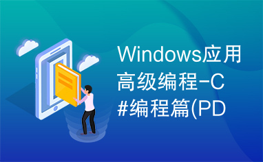 Windows应用高级编程-C#编程篇(PDF)
