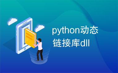 python动态链接库dll