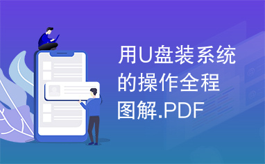 用U盘装系统的操作全程图解.PDF