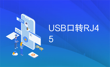 USB口转RJ45