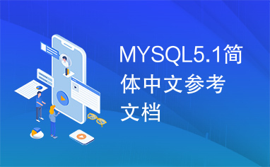 MYSQL5.1简体中文参考文档