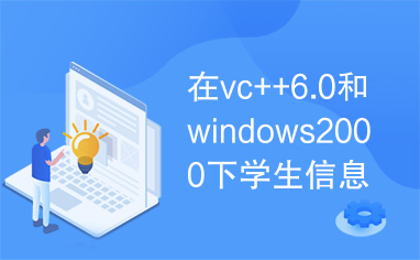 在vc++6.0和windows2000下学生信息管理系统