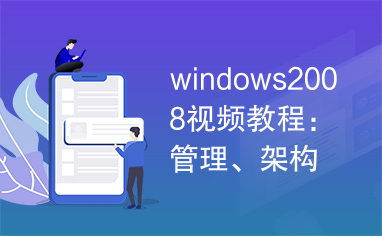 windows2008视频教程：管理、架构及目录