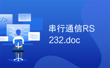 串行通信RS232.doc