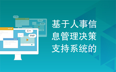 基于人事信息管理决策支持系统的设计与实现