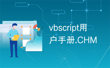 vbscript用户手册.CHM