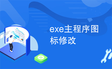 exe主程序图标修改