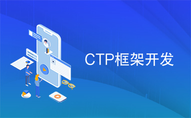 CTP框架开发