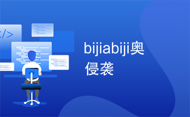 bijiabiji奥侵袭