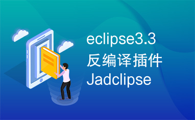 eclipse3.3反编译插件Jadclipse