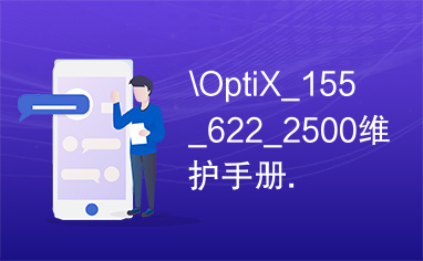 \OptiX_155_622_2500维护手册.