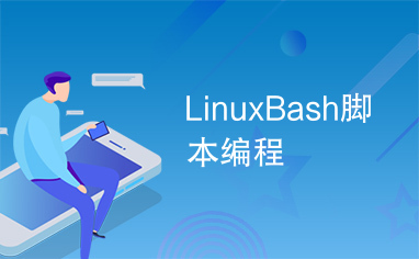 LinuxBash脚本编程