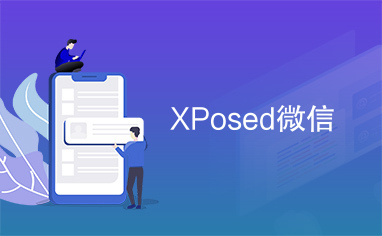 XPosed微信