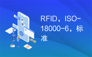 RFID，ISO-18000-6，标准