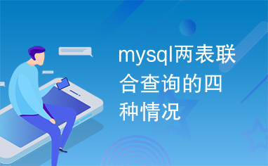 mysql两表联合查询的四种情况