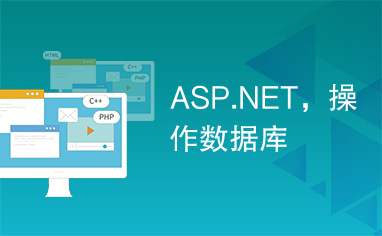 ASP.NET，操作数据库