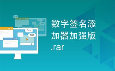数字签名添加器加强版.rar