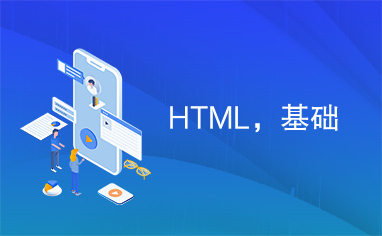 HTML，基础