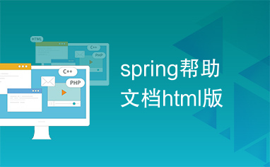 spring帮助文档html版