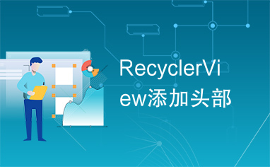 RecyclerView添加头部