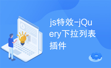 js特效-jQuery下拉列表插件