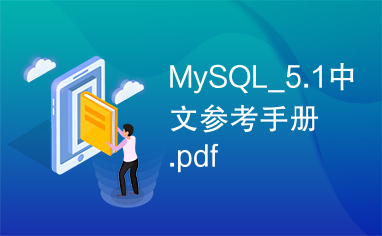 MySQL_5.1中文参考手册.pdf