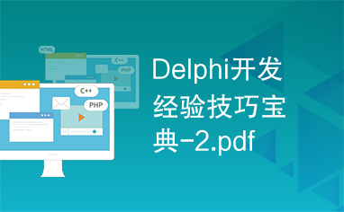 Delphi开发经验技巧宝典-2.pdf
