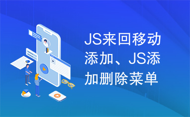 JS来回移动添加、JS添加删除菜单