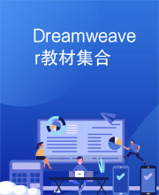 Dreamweaver教材集合