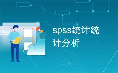 spss统计统计分析