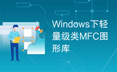 Windows下轻量级类MFC图形库