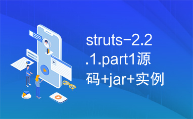 struts-2.2.1.part1源码+jar+实例